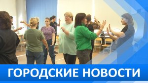 Городские новости 17 октября 2024