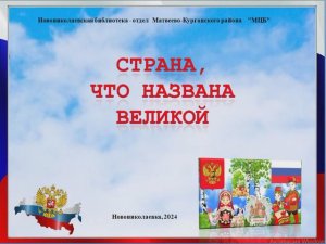 "Страна, что зовётся Великой". Виртуальная выставка ко Дню России