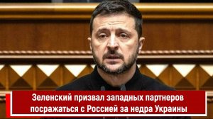 Зеленский призвал западных партнеров посражаться с Россией за недра Украины