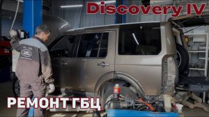 Discovery IV. Уходит антифриз, белый дым из выхлопной трубы, ограничение мощности. Ремонт ГБЦ