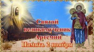 Святой великомученик Артемий. Память 2 ноября.