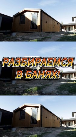 РАЗБИРАЕМСЯ В БАНЯХ!