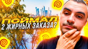Поймал два жирных заказа? Яндекс доставка.