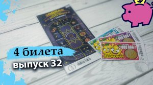 4 БИЛЕТА | МОМЕНТАЛЬНАЯ ЛОТЕРЕЯ СТОЛОТО | ЗОДИАК, ЛИМОНЫ | Выпуск 32