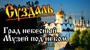 Суздаль - град небесный. Золотое кольцо России. Музей под открытым небом. #суздаль