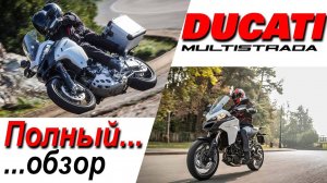 Ducati Multistrada 950 и 1200 Enduro / Полный... обзор!...