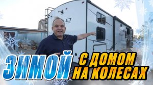 Зимние путешествия с домами на колесах. Климатический сертификат на автодом. Отопление, горячая