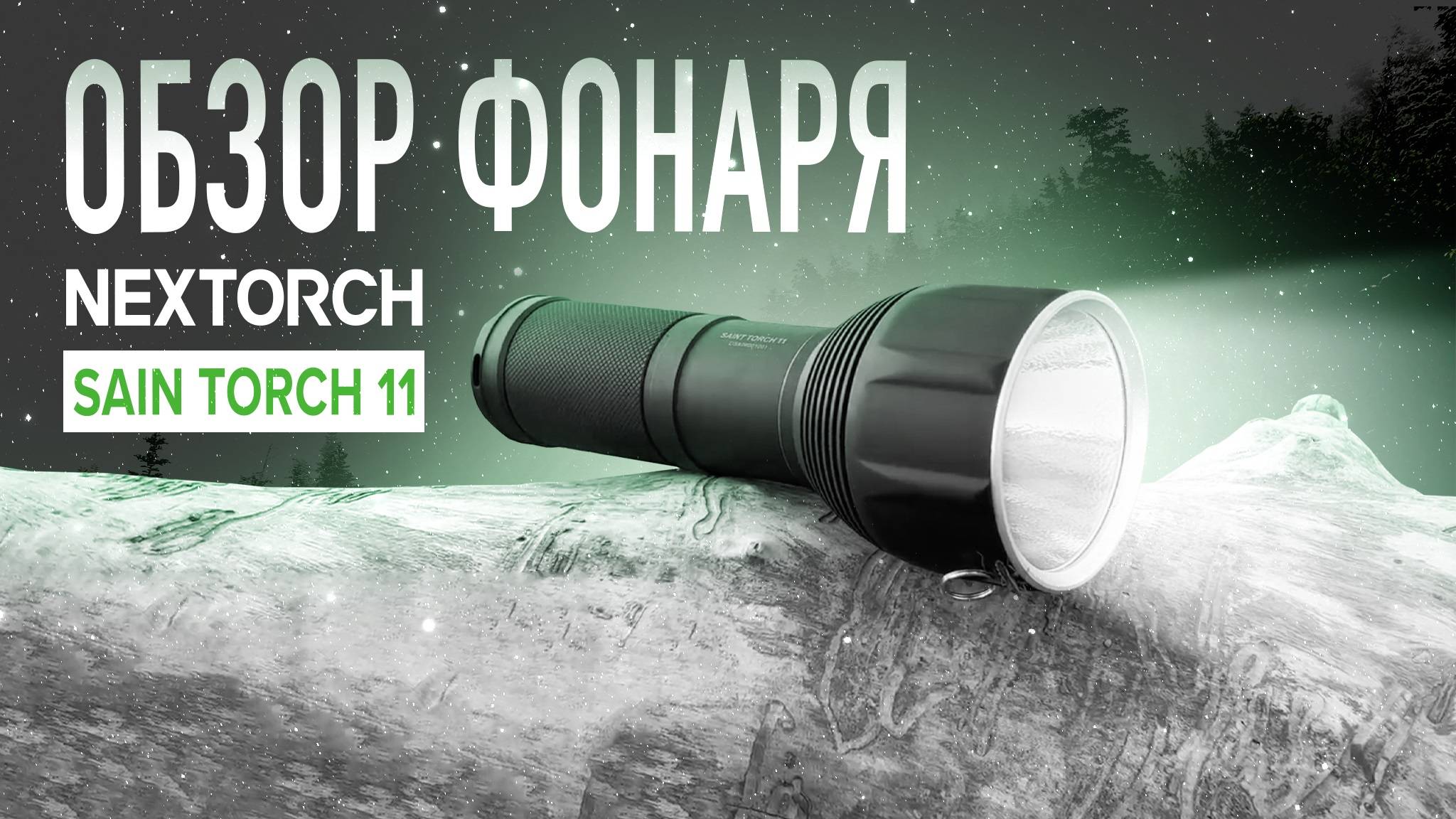 Мощный поисковый фонарь Nextorch Saint Torch 11. Обзор новинки.