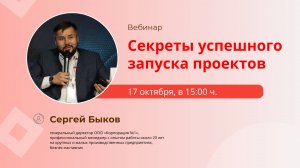 Вебинар «Секреты успешного запуска проектов»