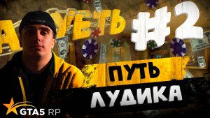 ПУТЬ ЛУДИКА НА MURRIETA #2 ТРОЙНОЙ ДОДЕП! ВЫИГРАЛ ИЛИ ПРОИГРАЛ???