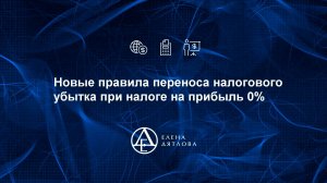 Новые правила переноса налогового убытка пр налоге на прибыль 0%