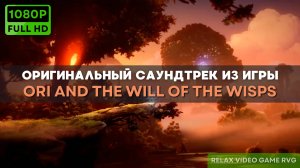 Музыка из игры Ori and the Will of the Wisps | Саундтрека Ори энд зе блинд форест - Полный альбом