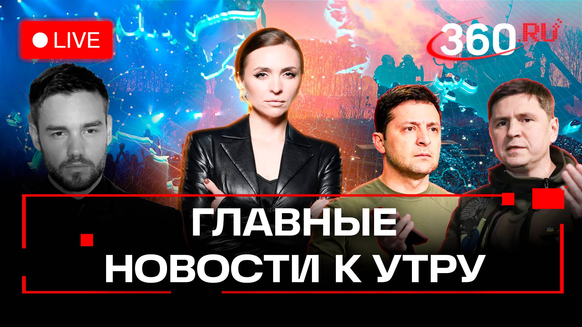 Телеканал 360 - Умер солист One Direction. Планы победы Зеленского секретные приложения. Шольц теряе смотреть онлайн