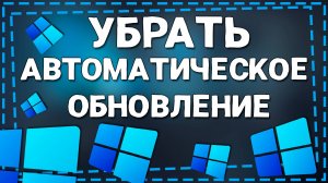 Как Убрать подготовку Автоматического Восстановления в Виндовс 11