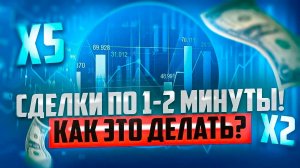 СДЕЛКИ ПО МИНУТЕ И ПО НЕСКОЛЬКО МИНУТ НА ПЛАТФОРМЕ ПОКЕТ ОПШН