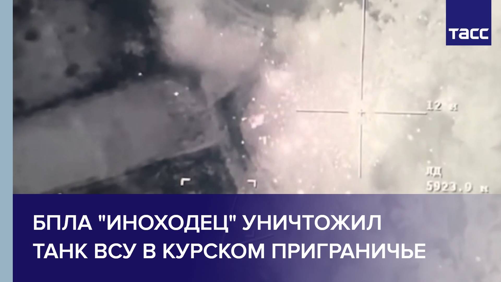 БПЛА "Иноходец" уничтожил танк ВСУ в курском приграничье
