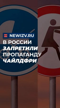 В России запретили пропаганду чайлдфри