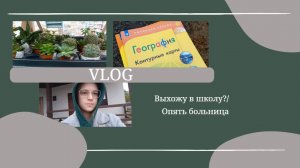 VLOG Выхожу в школу_ Опять больница🏥