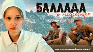 группа "Рубеж 55"- Баллада о Медсестре