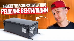 Приточная установка Horynize Basic 350 - Секрет свежего воздуха в Вашей квартире