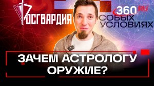 Потомственный астролог Глоба хранит дома оружие. Росгвардия. В особых условиях.