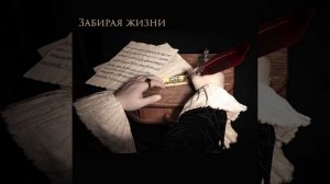 KreoliS - Забирая жизни