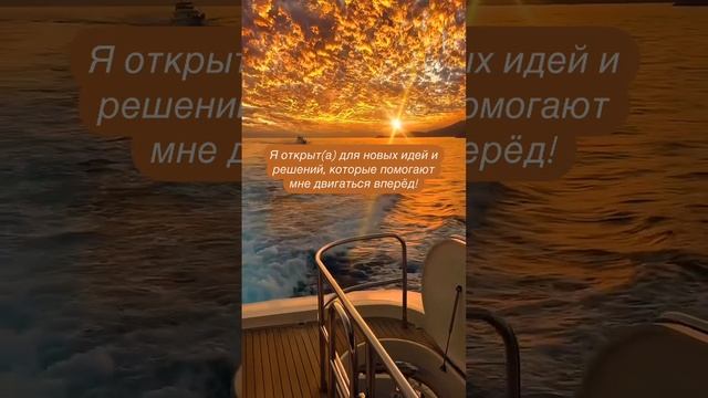 Я открыт(а) для новых идей и решений, которые помогают мне двигаться вперёд. смотреть онлайн