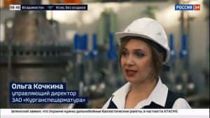 Сюжет о «Курганспецарматура» на Россия 24