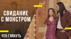 Что посмотреть в кино - «Свидание с монстром»