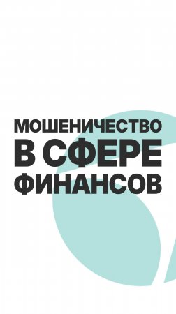 МОШЕНИЧЕСТВО В СФЕРЕ ФИНАНСОВ!  #пассивныйдоход #бизнес  #инвестиции