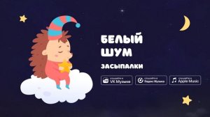 Белый шум — Засыпалки. Быстрое засыпание малыша