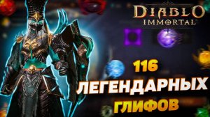 ОТКРЫТИЕ 116 ГЛИФОВ | DIABLO IMMORTAL