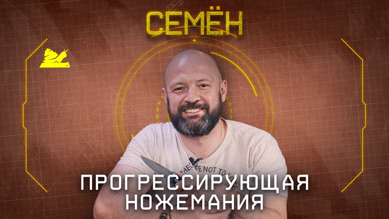 "Прогрессирующая ножемания" - Семён - Подкаст №070