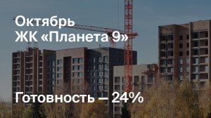 ЖК «Планета 9» - Ход строительства. Октябрь 2024 - СКАТ