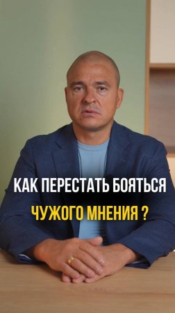 Как перестать бояться чужого мнения?