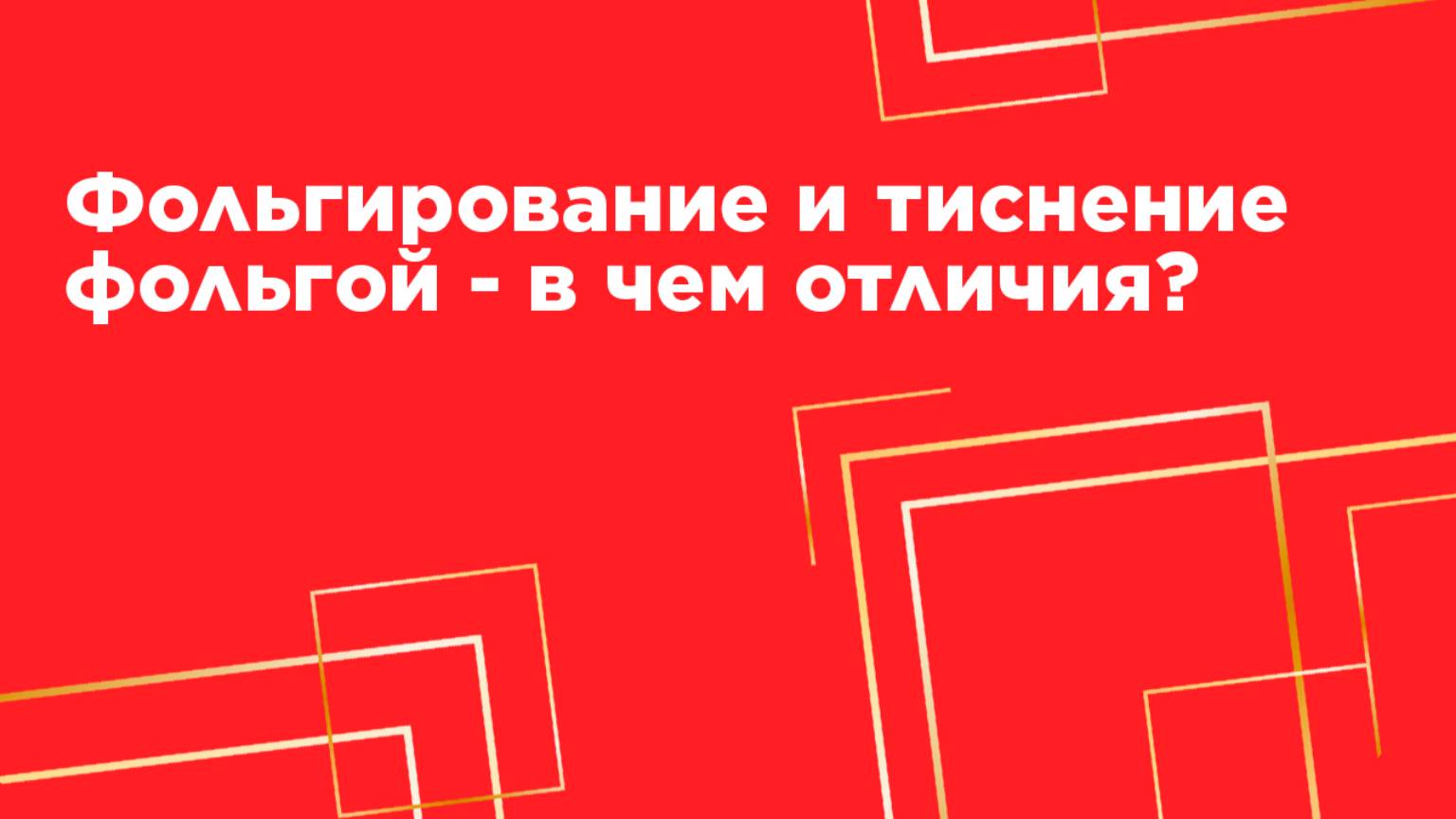 Фольгирование и тиснение фольгой - в чем отличия?