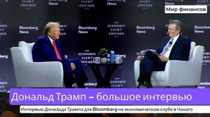 Дональд Трамп - большое интервью на экономическом форуме в Чикаго