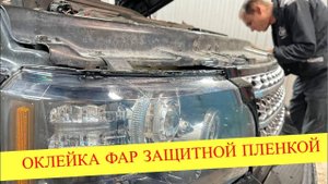 Оклейка фар Land Rover защитной пленкой