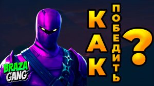 Как поиграть в Fortnite? Чем заняться в Fortnite?