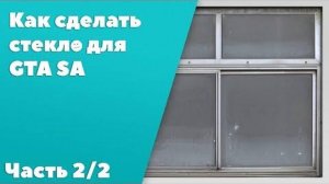 Как сделать стекло в GTA SA #2： Модель, Флаги, Экспорт
