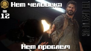 The Last of Us # 12 - Не беру в заложники и не оставляю свидетелей