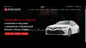 JP AUTO AUCTION лидер экспорта автомобилей из Японии, Кореи, Китая! 
Прямые поставки автомобиле!