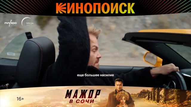 Мажор в Сочи. Промо 01. смотреть онлайн