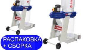 BELMASH DC1200 | Распаковка и сборка белмаш