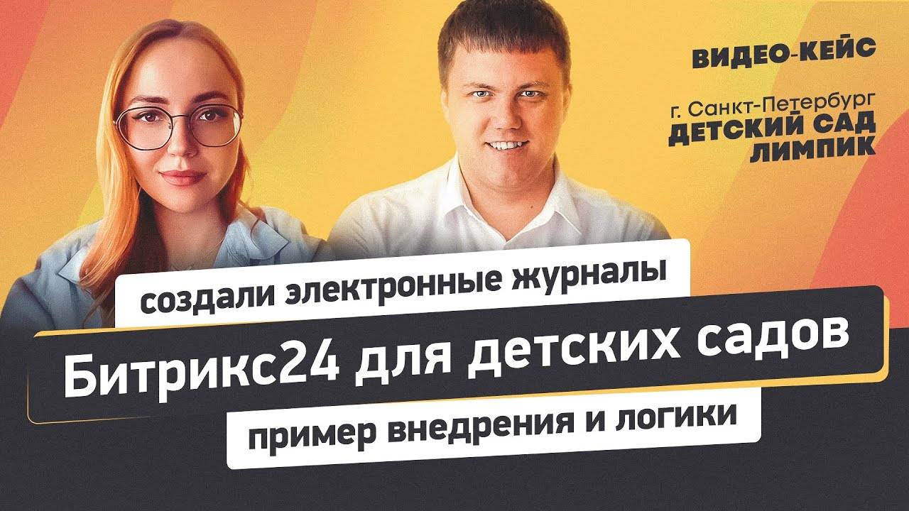 Секреты успешной настройки Битрикс24 для сети детских садов