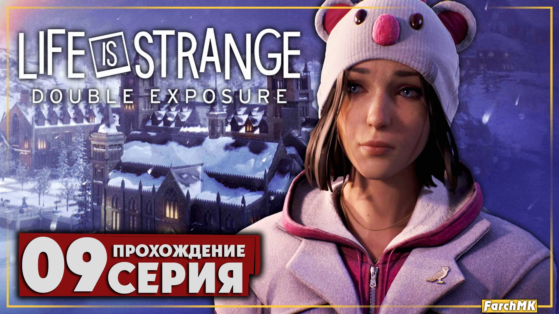 Финал второго эпизода ➤ Life is Strange: Double Exposure 🅕 Прохождение #9 | На Русском | PC