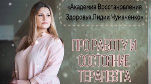 Про работу и состояние терапевта