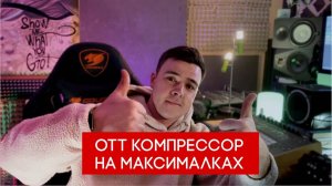 OTT компрессор на максималках