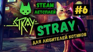 Дефлюксор - это просто чудо / Steam ЛЕТСПЛЕЙ / GAMEPLAY / STRAY / Игра для любителей котиков / #6