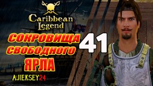 Сокровища Свободного Ярла | Под Черным Флагом #41 | Caribbean Legend